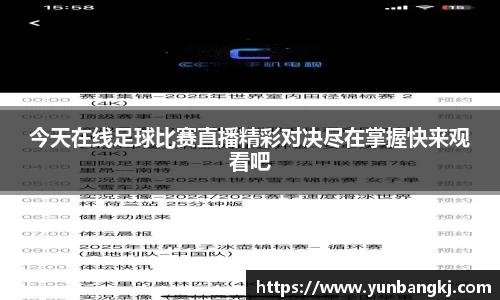 今天在线足球比赛直播精彩对决尽在掌握快来观看吧