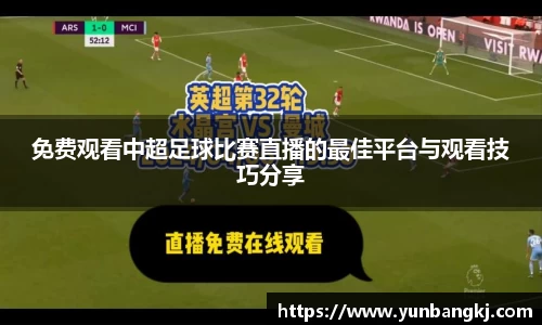免费观看中超足球比赛直播的最佳平台与观看技巧分享