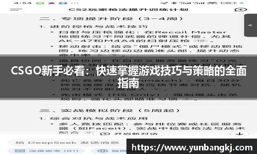 CSGO新手必看：快速掌握游戏技巧与策略的全面指南