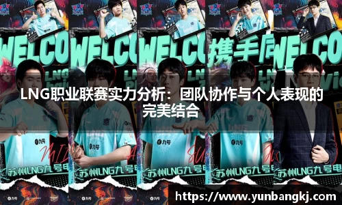LNG职业联赛实力分析：团队协作与个人表现的完美结合