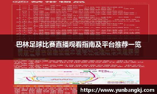 巴林足球比赛直播观看指南及平台推荐一览