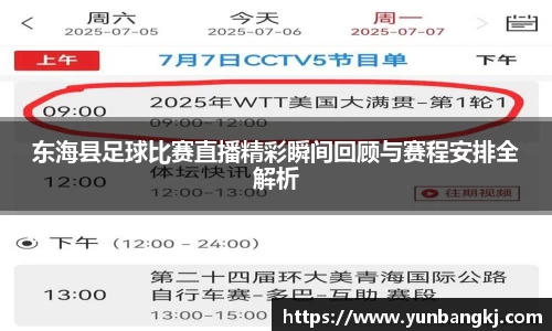 东海县足球比赛直播精彩瞬间回顾与赛程安排全解析