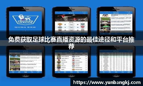 免费获取足球比赛直播资源的最佳途径和平台推荐