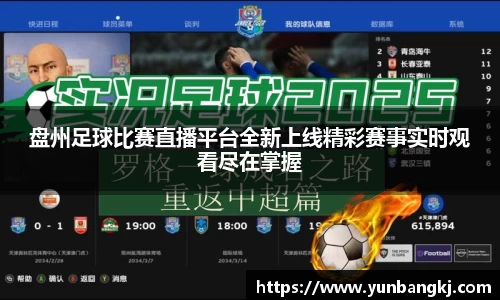 盘州足球比赛直播平台全新上线精彩赛事实时观看尽在掌握
