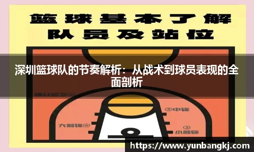 深圳篮球队的节奏解析：从战术到球员表现的全面剖析