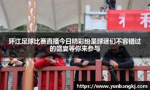 环江足球比赛直播今日精彩纷呈球迷们不容错过的盛宴等你来参与