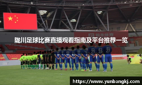 陇川足球比赛直播观看指南及平台推荐一览