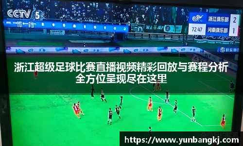 浙江超级足球比赛直播视频精彩回放与赛程分析全方位呈现尽在这里