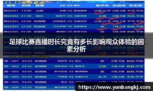 足球比赛直播时长究竟有多长影响观众体验的因素分析