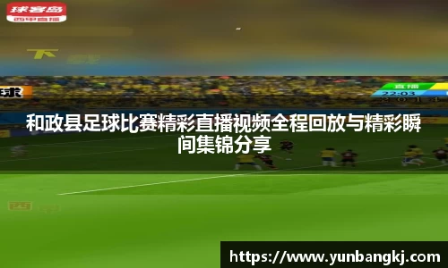 和政县足球比赛精彩直播视频全程回放与精彩瞬间集锦分享