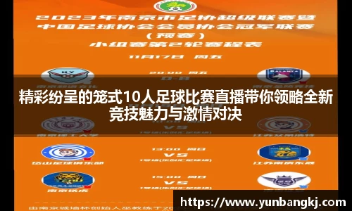 精彩纷呈的笼式10人足球比赛直播带你领略全新竞技魅力与激情对决