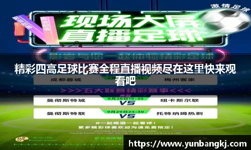 精彩四高足球比赛全程直播视频尽在这里快来观看吧