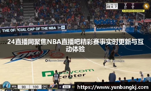 24直播网聚焦NBA直播吧精彩赛事实时更新与互动体验