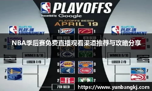 NBA季后赛免费直播观看渠道推荐与攻略分享