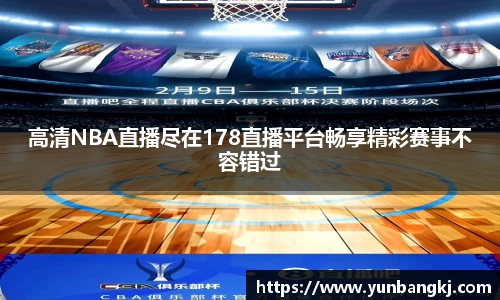 高清NBA直播尽在178直播平台畅享精彩赛事不容错过