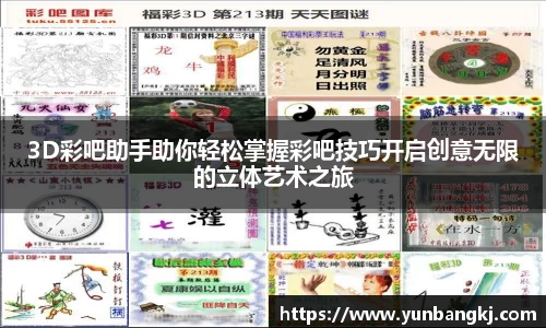 3D彩吧助手助你轻松掌握彩吧技巧开启创意无限的立体艺术之旅