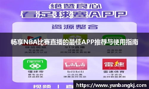 畅享NBA比赛直播的最佳APP推荐与使用指南