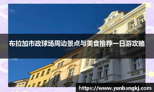 布拉加市政球场周边景点与美食推荐一日游攻略