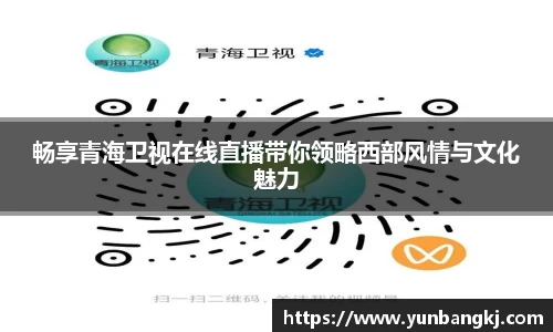 畅享青海卫视在线直播带你领略西部风情与文化魅力