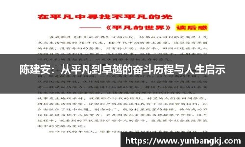 陈建安：从平凡到卓越的奋斗历程与人生启示