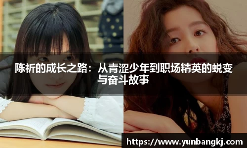 陈祈的成长之路：从青涩少年到职场精英的蜕变与奋斗故事