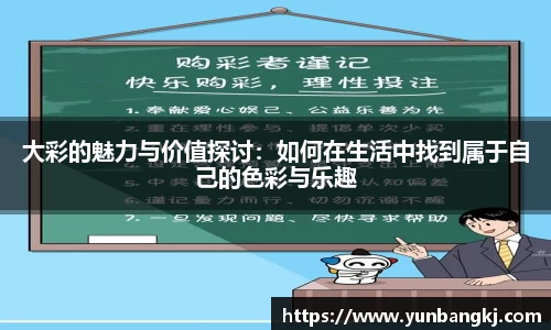 大彩的魅力与价值探讨：如何在生活中找到属于自己的色彩与乐趣