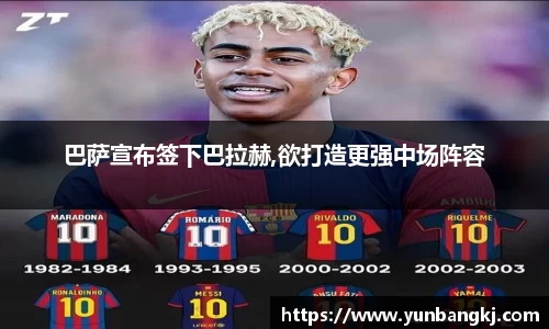 巴萨宣布签下巴拉赫,欲打造更强中场阵容