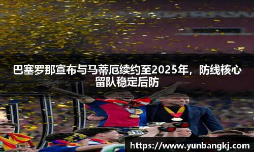 巴塞罗那宣布与马蒂厄续约至2025年，防线核心留队稳定后防