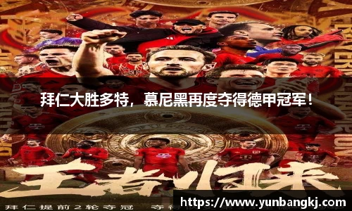拜仁大胜多特，慕尼黑再度夺得德甲冠军！