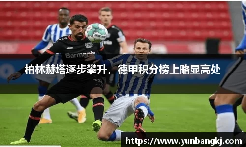 柏林赫塔逐步攀升，德甲积分榜上略显高处