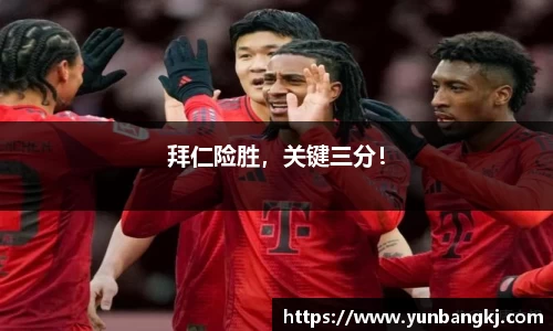 拜仁险胜，关键三分！
