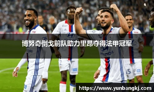 博努奇倒戈前队助力里昂夺得法甲冠军