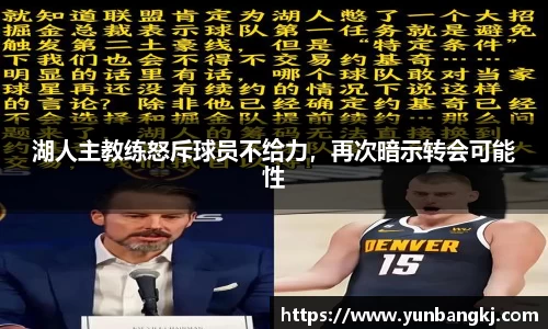 湖人主教练怒斥球员不给力，再次暗示转会可能性