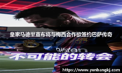 皇家马德里宣布将与梅西合作欲签约巴萨传奇