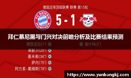 拜仁慕尼黑与门兴对决前瞻分析及比赛结果预测