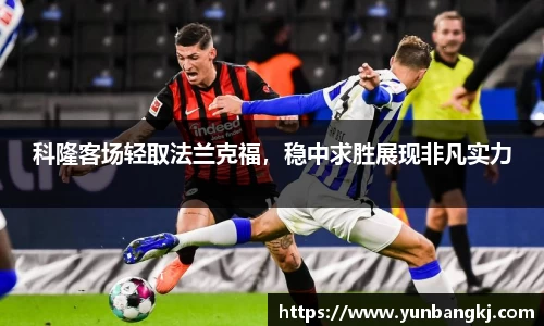 科隆客场轻取法兰克福，稳中求胜展现非凡实力