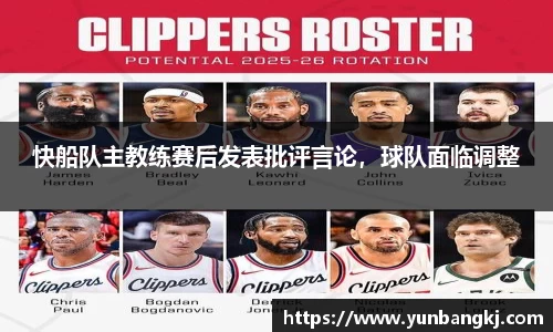 快船队主教练赛后发表批评言论，球队面临调整