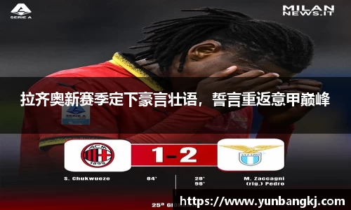 拉齐奥新赛季定下豪言壮语，誓言重返意甲巅峰