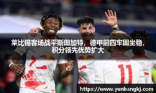 莱比锡客场战平斯图加特，德甲前四牢固坐稳，积分领先优势扩大